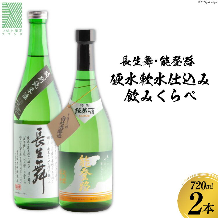 【ふるさと納税】日本酒 セット 硬水・軟水仕込み飲みくらべセット（長生舞・能登路）720ml × 2本 [久...