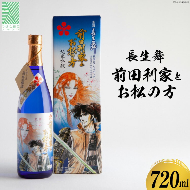 日本酒 長生舞 前田利家とお松の方 720ml 1本 [久世酒造店 石川県 津幡町 28ah0003] 酒 純米吟醸酒 純米酒