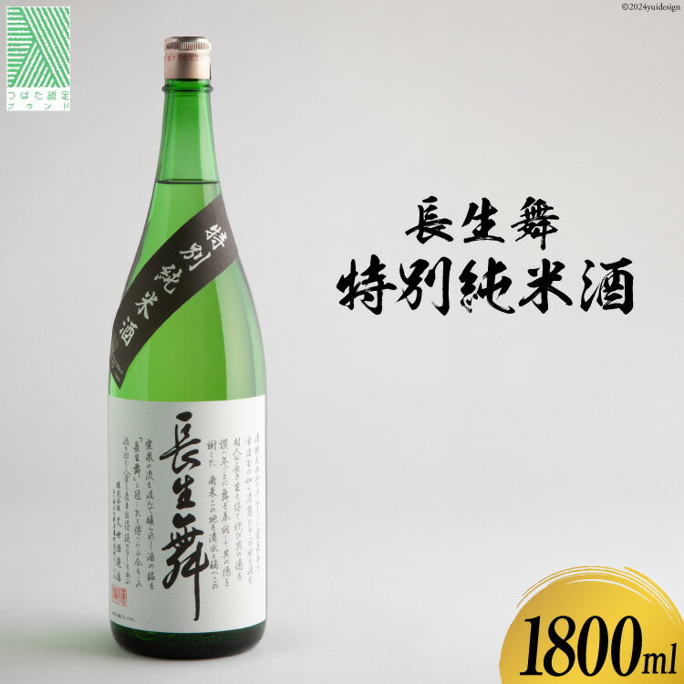 【ふるさと納税】日本酒 長生舞 特別純米酒 1800ml 1