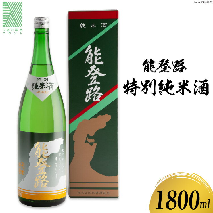 【ふるさと納税】日本酒 能登路 特別純米酒 1800ml 1