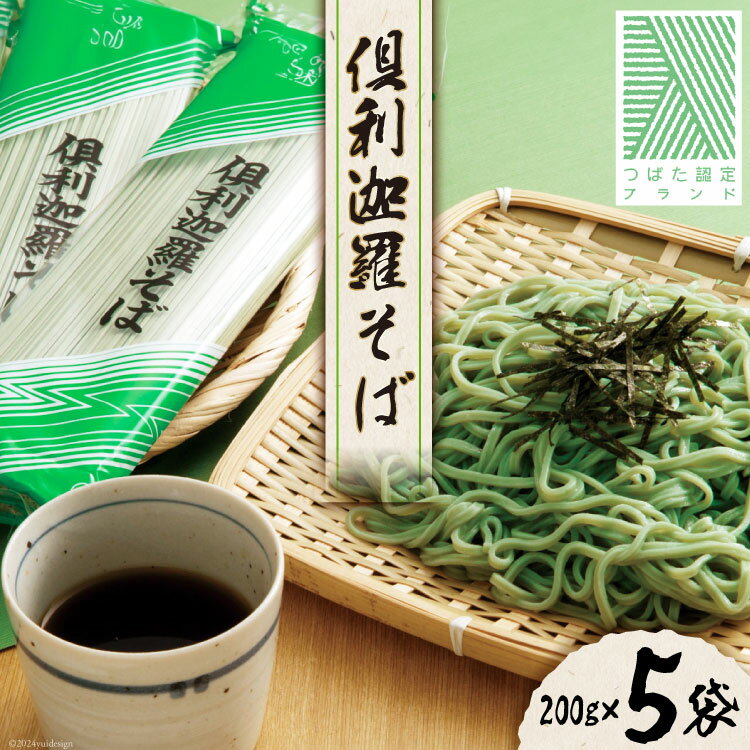 そば 乾麺 倶利迦羅そば 10食分 (200g×5袋) つゆ付 [倶利迦羅そば普及会 石川県 津幡町 28ai0001] 蕎麦 ソバ