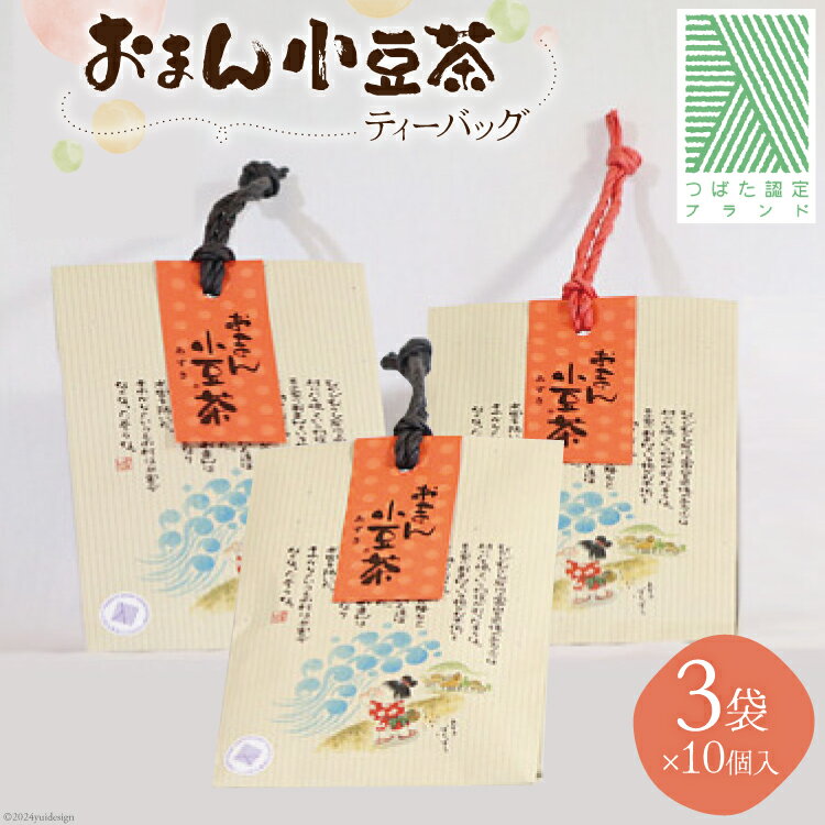 ティーバッグ お茶 おまん小豆茶 3袋(ティーバッグ10個入り×3) [おまん小豆の会 石川県 津幡町 28ak0001] ティーパック 水出し 袋