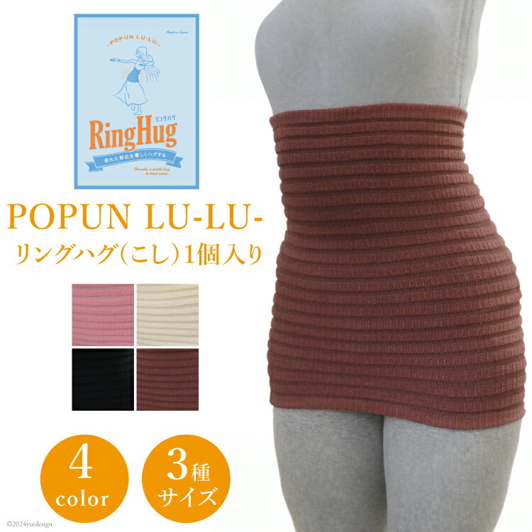 サポーター 腹巻き POPUN LU-LU- リングハグ(こし)1個入 [プランドル飯田 石川県 津幡町 28al0003] 腰 腹巻 薄手