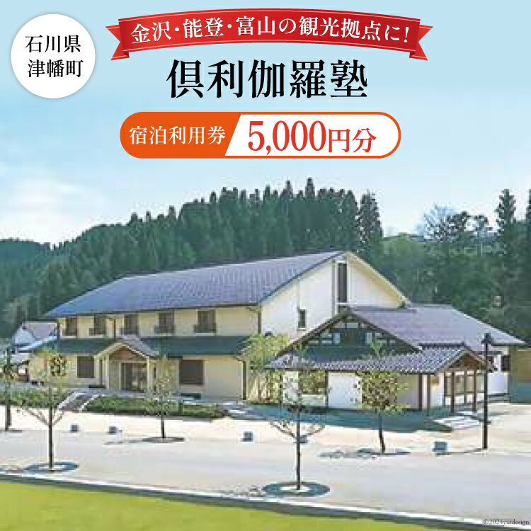 宿泊券 倶利伽羅塾 宿泊利用券 5,000円分 [津幡町役場 石川県 津幡町 28am0001] 温泉 宿 旅行 観光 能登