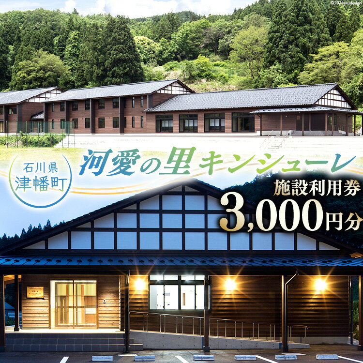 宿泊券 河愛の里キンシューレ 施設利用券 3,000円分 [津幡町役場 石川県 津幡町 28am0004] 利用券 古民家 宿 観光