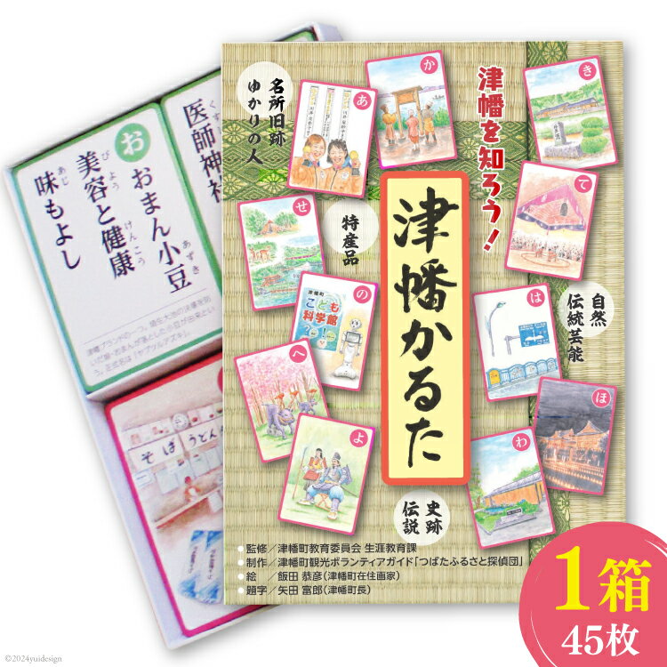 かるた 津幡かるた 1箱(45枚) [津幡町役場 石川県 津幡町 28am0007] 知育 教育 遊び