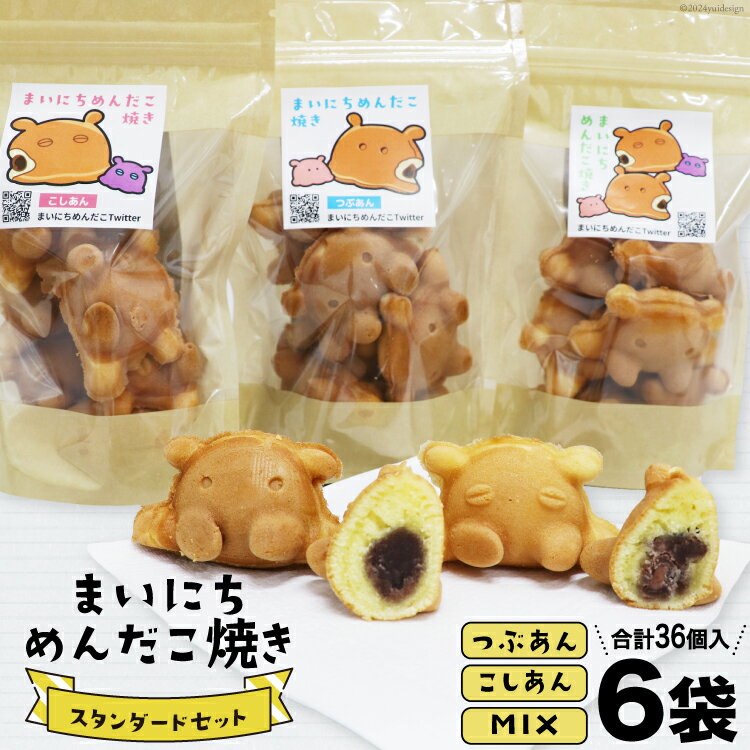 焼き菓子 詰め合わせ まいにちめんだこ焼き スタンダードセット 6袋 [勝崎館 石川県 津幡町 28ao0001] セット カステラ あんこ 小豆 つぶあん こしあん