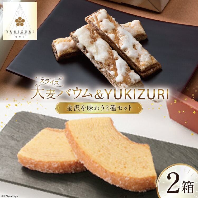 焼き菓子 セット スライス大麦バウム (5個入) YUKIZURI (10本入) 各1箱 合計2箱 [レグレット 石川県 津幡町 28ac0033] 洋菓子 お菓子 おかし おやつ スイーツ デザート バウムクーヘン 詰め合わせ 個包装 パイ