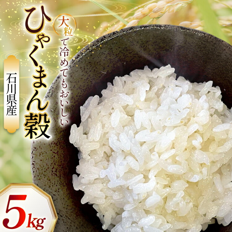 【ふるさと納税】 米 令和7年産 石川県産 ひゃくまん穀　5kg x 1袋 [農事組合法人かさの郷 石川県 津幡町 tb17bgj610001] お米 こめ おこめ ご飯 ごはん ゴハン 精米 白米 kome 令和7年 ひゃくまんごく