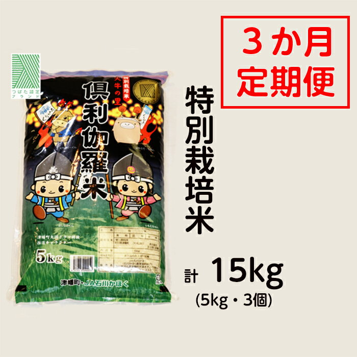 【ふるさと納税】特別栽培米火牛の里「倶利伽羅米」(5kg)定期便3回