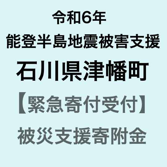 20位! 口コミ数「19件」評価「5」【令和6年能登半島地震災害支援緊急寄附受付】石川県津幡町災害応援寄附金（返礼品はありません）