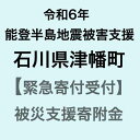 15位! 口コミ数「18件」評価「5」【令和6年能登半島地震災害支援緊急寄附受付】石川県津幡町災害応援寄附金（返礼品はありません）