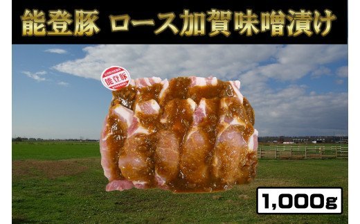 能登豚ロース加賀味噌漬け1000g