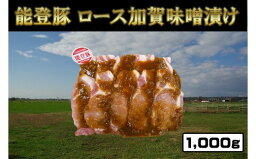 【ふるさと納税】能登豚ロース加賀味噌漬け1000g