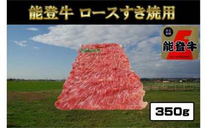 能登牛ロースすき焼用350g