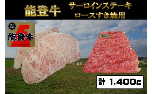 能登牛ロースサーロインステーキ800gと能登牛ロースすき焼用600gのセット 計1400g