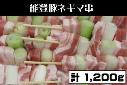 能登豚ネギマ串1200g