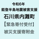 1位! 口コミ数「43件」評価「5」【令和6年能登半島地震災害支援緊急寄附受付】石川県内灘町災害応援寄附金(返礼品はありません)