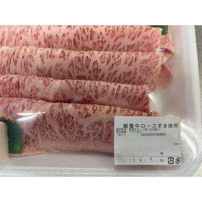 【ふるさと納税】能登牛ロースすき焼き用(350g入)×1パック　牛脂付き【配送不可地域：離島】【1600792】