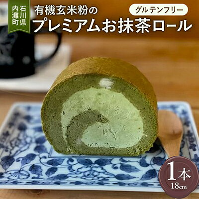 名称 有機玄米粉のプレミアムロールケーキ お抹茶 18cm×1本 保存方法 冷凍 発送時期 お申込みより1週間程度で順次発送予定 提供元 ひまわり堂 配達外のエリア 離島 お礼品の特徴 石川県内灘町で生まれた「有機玄米粉のお抹茶ロール」は、地域の自然の恵みをたっぷりと活かした一品です。有機玄米粉の香ばしさが特徴で、しっとりとした生地に仕上げられています。お抹茶の深い風味がアクセントとなり、見事に調和しています。 内灘産の低温殺菌牛乳と五郎島金時の自然な甘さが生地に溶け込み、優しい味わいを引き立てます。口に入れた瞬間から、とろけるような食感を楽しむことができるロールケーキです。1本あたり18cmのサイズで、丁寧に作られています。 石川県内灘町において提供されるこの商品は、地域の素材を活かした味わいを堪能できる内容となっています。 ・有機玄米粉　100%　総量中12.7% ■生産者の声 しっとりととろけるような食感のプレミアムロールケーキです。和のテイスト、お抹茶の風味をお楽しみくださいませ。 ■お礼品の内容について ・有機玄米粉のプレミアムロールケーキ　お抹茶[1本(サイズ:18cm)] 　　原産地:石川県内灘町/製造地:石川県内灘町/加工地:石川県内灘町 　　賞味期限:製造日から40日 ■原材料・成分 生クリーム・能登産卵・きび糖・内灘産低温殺菌牛乳・米油・有機玄米粉・五郎島金時芋・ハチミツ・抹茶・ブランデー・塩 ■注意事項/その他 冷蔵庫で約6時間で解凍できます。生クリームが柔らかくなったら食べ頃です。スプーンでお召し上がりくださいませ。 ※画像はイメージです。 ・ふるさと納税よくある質問はこちら ・寄附申込みのキャンセル、返礼品の変更・返品はできません。あらかじめご了承ください。 【関連キーワード】 季節のご挨拶に お正月 賀正 新年 新春 初売り 年賀 成人式 成人祝 節分 バレンタイン ひな祭り ホワイトデー 卒業式 卒業祝い 入学祝 お花見 ゴールデンウィーク GW こどもの日 端午の節句 お母さん ママ 母の日 お父さん パパ 父の日 七夕 初盆 お盆 お中元 御中元 中元 お彼岸 残暑御見舞 残暑見舞い 敬老の日 おじいちゃん 祖父 おばあちゃん 祖母 寒中お見舞い クリスマス お歳暮 御歳暮 ギフト プレゼント 贈り物 セット 日常の贈り物に お見舞い 退院祝い 全快祝い 快気祝い 快気内祝い ご挨拶 ごあいさつ 引っ越しご挨拶 引越しご挨拶 お宮参り御祝 合格祝い 進学内祝い 成人式 御成人御祝 卒業記念品 卒業祝い 御卒業御祝 入学祝い 入学内祝い 小学校 中学校 高校 大学 就職祝い 社会人 幼稚園 入園内祝い 御入園御祝 お祝い 御祝い 内祝い 金婚式御祝 銀婚式御祝 御結婚お祝い ご結婚御祝い 御結婚御祝 結婚祝い 結婚内祝い 結婚式 引き出物 引出物 引き菓子 御出産御祝 ご出産御祝い 出産御祝 出産祝い 出産内祝い 御新築祝 新築御祝 新築内祝い 祝御新築 祝御誕生日 バースデー バースデイ バースディ 七五三御祝 753 初節句御祝 節句 昇進祝い 昇格祝い 就任 お供え 法事 供養 法人・企業様に 開店祝い 開店お祝い 開業祝い 周年記念 異動 栄転 転勤 退職 定年退職 挨拶回り 転職 お餞別 贈答品 景品 コンペ 粗品 手土産 寸志 歓迎 新歓 送迎 歓送迎 新年会 二次会 忘年会 記念品 関連キーワード 楽天ふるさと納税 ふるさと納税 ふるさと 39ショップ買いまわり 39ショップ キャンペーン 買いまわり 買い回り 買い周り お買い物マラソン マラソンセール SS 楽天スーパーセール スーパーセール スーパーSALE SS スーパーセール 人気 ランキング コロナ コロナ支援 お試し 贈答 贈答用 国産 年内 送料無料このお礼品は以下の地域にはお届けできません。 ご注意ください。 離島