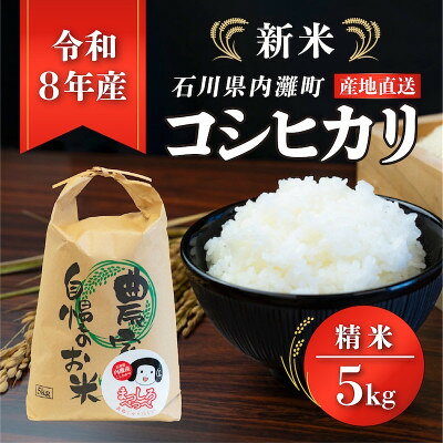 令和8年産 コシヒカリ 5kg精米 [ まっしろぺっぺ ]