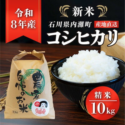 令和8年産コシヒカリ 10kg 精米[ まっしろぺっぺ ]