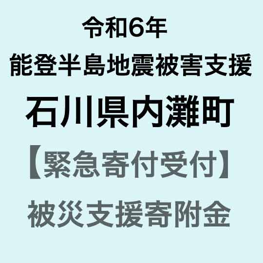 【ふるさと納税】【令和6年能登半島地震災害支援緊急寄附受付】石川県内灘町災害応援寄附金（返礼品はありません）