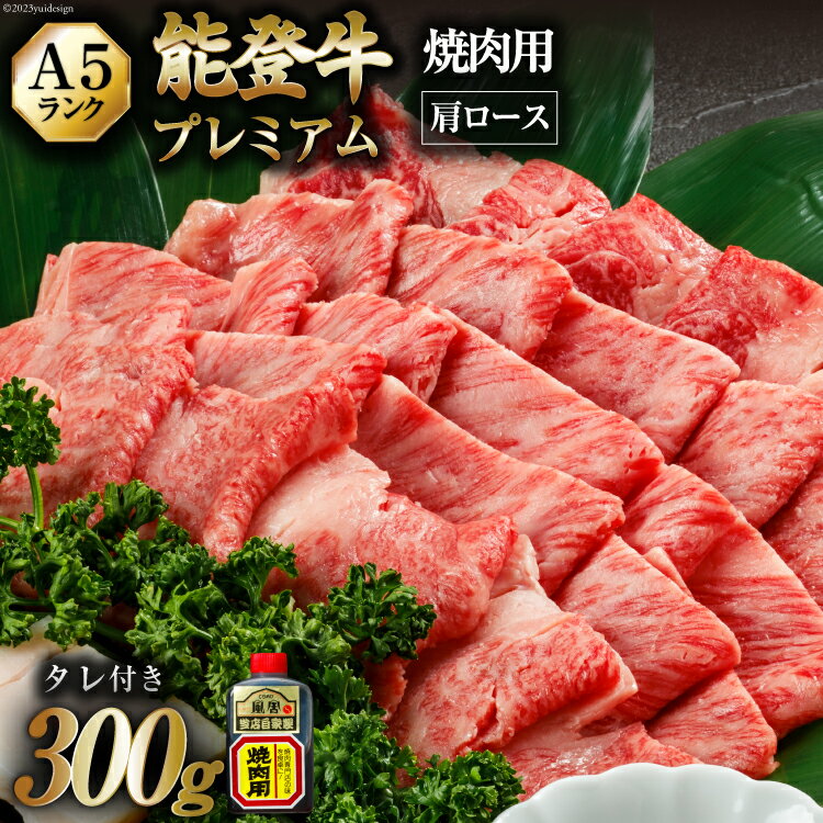 [てらおかの能登牛]極上能登牛肩ロース(A5P)焼肉用(300g) [てらおか風舎(寺岡畜産株式会社) 石川県 志賀町 AA4240] 肉 牛肉 能登牛 ロース 焼肉用 300グラム