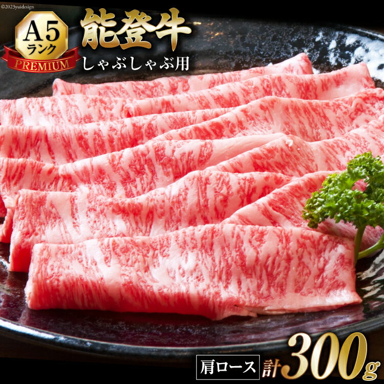 【ふるさと納税】【てらおかの能登牛】極上能登牛肩ロース(A5P)しゃぶしゃぶ用(300g) [てらおか風舎（寺岡畜産株式会社） 石川県 志賀町 AA4254] 肉 牛肉 能登牛 極上 肩ロース しゃぶしゃぶ用 300gのサムネイル