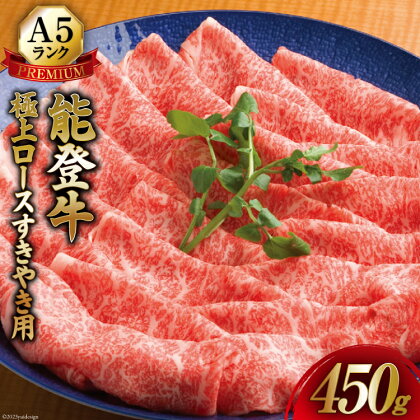 【能登半島地震復興支援】【てらおかの能登牛】極上ロース(A5P)すき焼き用(450g) [てらおか風舎（寺岡畜産株式会社） 石川県 志賀町 AA4216] 肉 能登牛 ロース すき焼き用 極上 450グラム