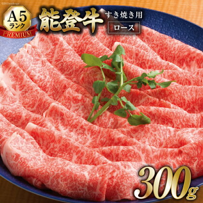 【てらおかの能登牛】極上ロース(A5P)すき焼き用(300g) [てらおか風舎（寺岡畜産株式会社） 石川県 志賀町 AA4248] 肉 牛肉 能登牛 ロース すき焼き用 300グラム