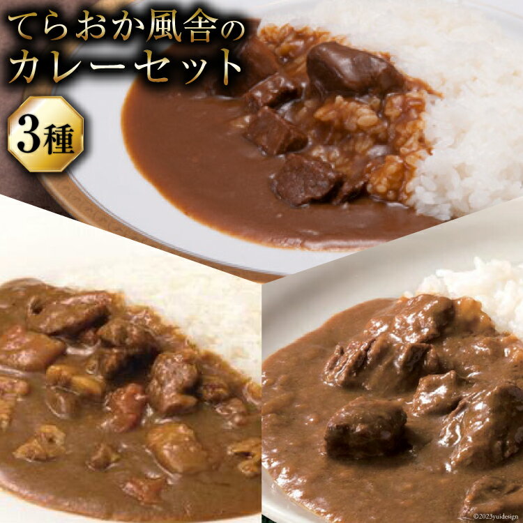 【ふるさと納税】てらおか風舎のカレーセット（能登牛カレー・能登里山カレー・能登ポークカレー） [てらおか風舎（寺岡畜産株式会社） 石川県 志賀町 AA4220] カレー レトルト レトルトカレー セット 能登牛 ポークカレー