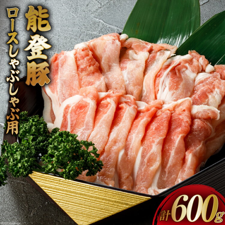 [てらおかの能登豚]ロースしゃぶしゃぶ用(300g×2) [てらおか風舎 石川県 志賀町 AA4227] 肉 豚肉 能登豚 しゃぶしゃぶ用 ロース 計 600グラム