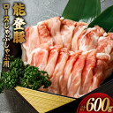 【ふるさと納税】【てらおかの能登豚】ロースしゃぶしゃぶ用(300g×2) [てらおか風舎 石川県 志賀町 AA4227] 肉 豚肉 能登豚 しゃぶしゃぶ用 ロース 計 600グラム