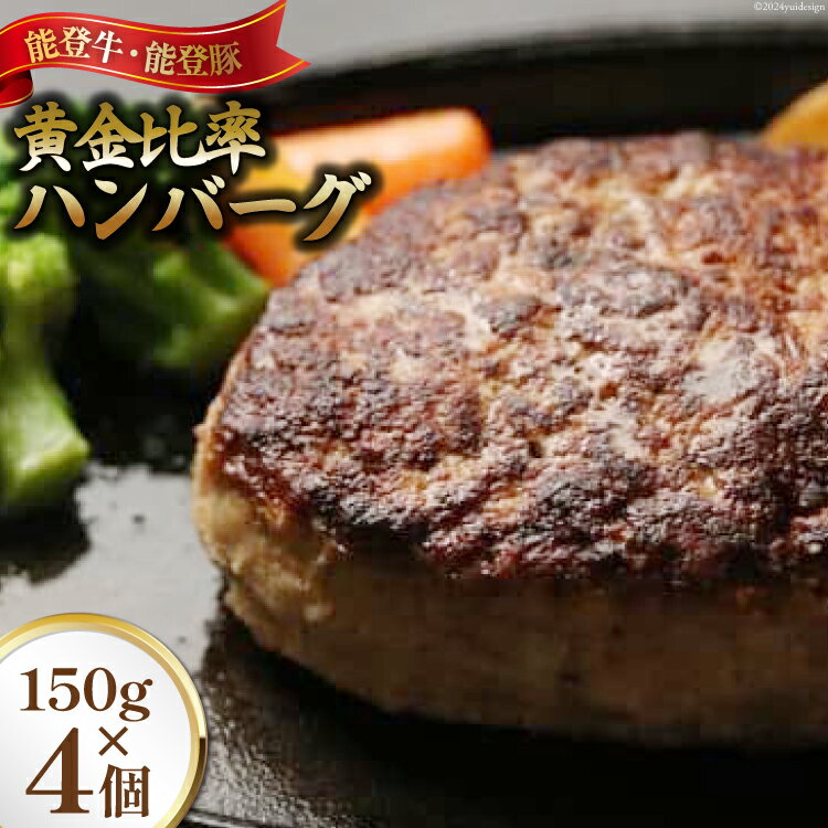 てらおか風舎の能登牛 能登豚 黄金比率ハンバーグ 150g×4個 [寺岡畜産株式会社(てらおか風舎) 石川県 志賀町 AA4261] 肉 豚 牛 冷凍 湯せん ジューシー 簡単