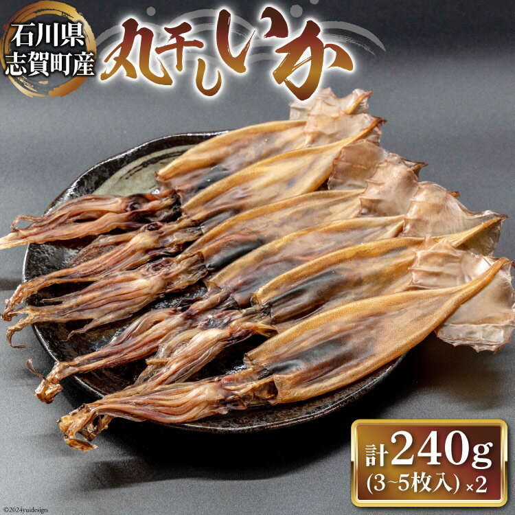 丸干しいか120g×2袋 [株式会社西海水産 石川県 志賀町 AB4126] 海産物 いか イカ 丸干し もみいか おつまみ 酒の肴 おかず 冷凍 日本海
