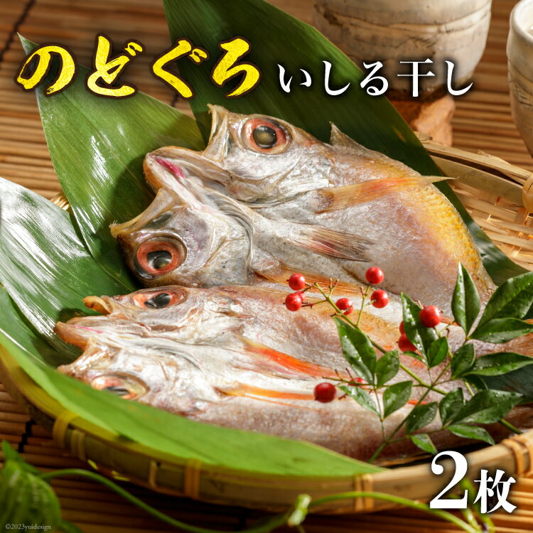 【ふるさと納税】のどぐろいしる干し 2枚 [能西水産 石川県 志賀町 AD4111] 魚 のどぐろ いしる干し 干物