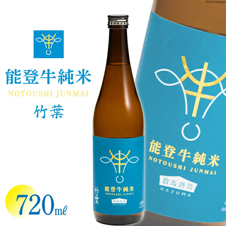 【ふるさと納税】竹葉 能登牛純米 [CAVES DE LA ますもと 石川県 志賀町 AF4006] 酒 お酒 日本酒 1本のサムネイル