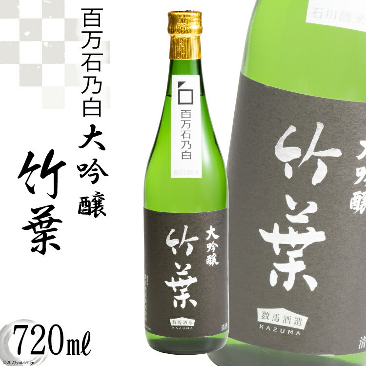 [能登半島地震復興支援]竹葉 百万石乃白 大吟醸 [CAVES DE LA ますもと 石川県 志賀町 AF4007] 酒 お酒 日本酒 1本