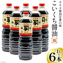 5位! 口コミ数「1件」評価「5」【能登半島地震復興支援】お刺身に！能登の甘口 カネヨ醤油（1L×6本入り） [カネヨ醤油 石川県 志賀町 AG4115]