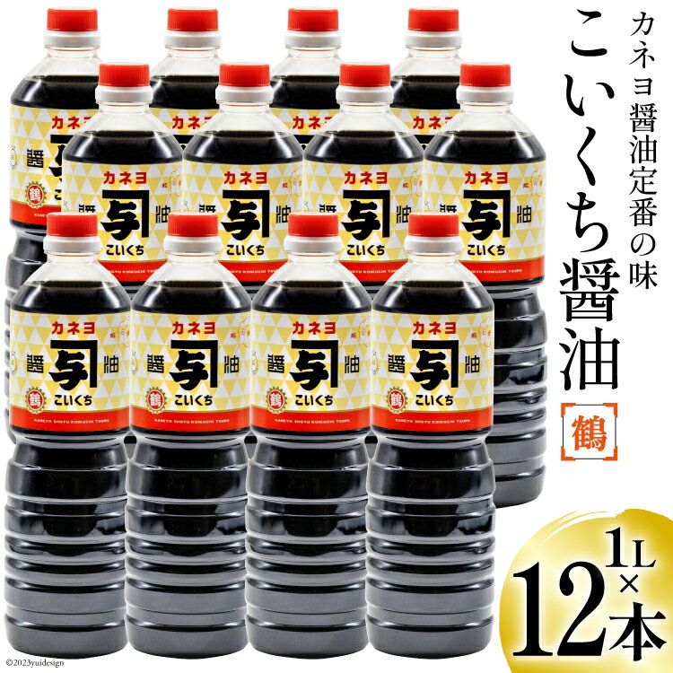 【ふるさと納税】お刺身に！能登の甘口 カネヨ醤油（1L×12本入り） [カネヨ醤油 石川県 志賀町 AG4116]