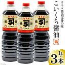 21位! 口コミ数「0件」評価「0」【能登半島地震復興支援】お刺身に！能登の甘口 カネヨ醤油（1L×3本入り） [カネヨ醤油 石川県 志賀町 AG4120]