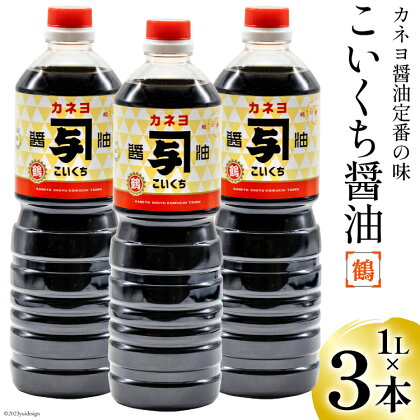 【能登半島地震復興支援】お刺身に！能登の甘口 カネヨ醤油（1L×3本入り） [カネヨ醤油 石川県 志賀町 AG4120]