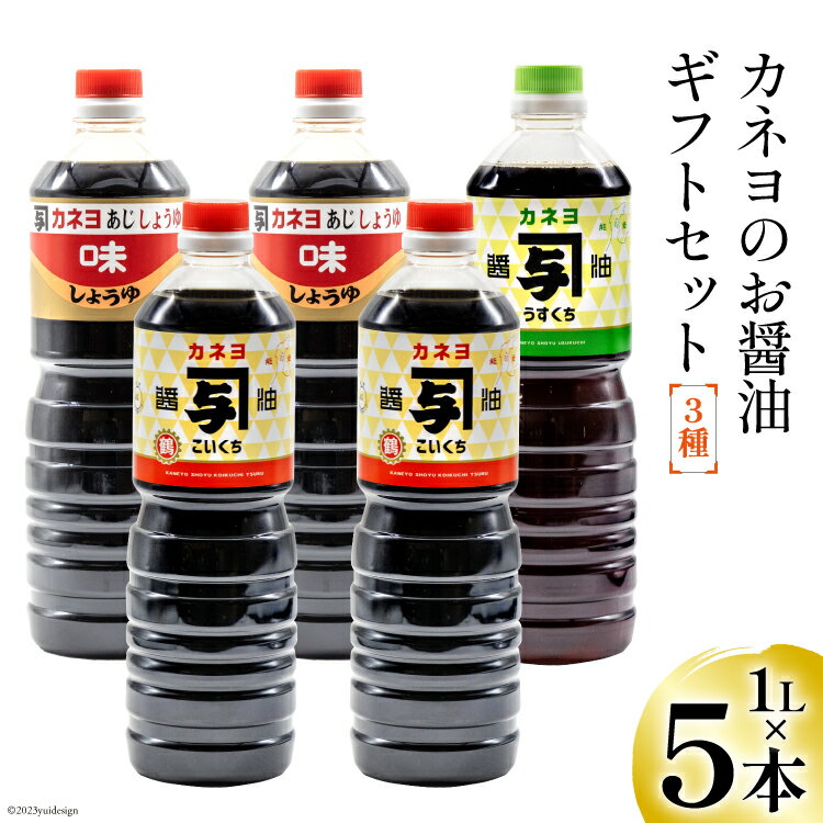 【ふるさと納税】能登 カネヨのお醤油ギフトセット（1L×5本入り） [カネヨ醤油 石川県 志賀町 AG4124]のサムネイル