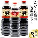 29位! 口コミ数「0件」評価「0」お刺身に！お料理に！カネヨ醤油・味醤油セット（1L×3本入り） [カネヨ醤油 石川県 志賀町 AG4125]