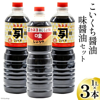 お刺身に！お料理に！カネヨ醤油・味醤油セット（1L×3本入り） [カネヨ醤油 石川県 志賀町 AG4125]