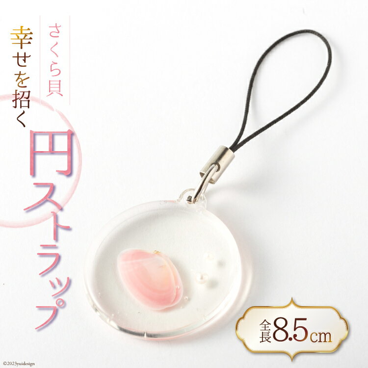 幸せを招くさくら貝円ストラップ [桜貝小貝くらふと 石川県 志賀町 AH4115] さくら貝 桜貝 ストラップ 円ストラップ かわいい