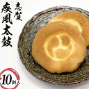 3位! 口コミ数「0件」評価「0」志賀疾風太鼓 10個入り [宝達菓子店 石川県 志賀町 AK4106]