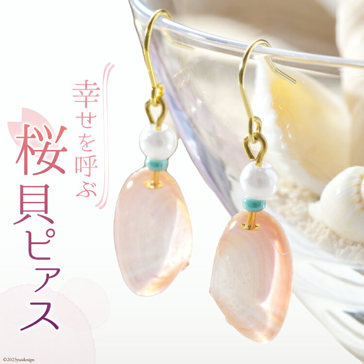【ふるさと納税】幸せを呼ぶ桜貝ピアス [キダニ 石川県 志賀町 AL4105] アクセサリー ピアス さくら貝 桜貝 かわいいのサムネイル