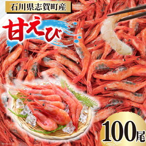 【ふるさと納税】 【能登半島 漁協直送!】活〆 甘エビ 100尾 [JF西海 石川県 志賀町 AM4...